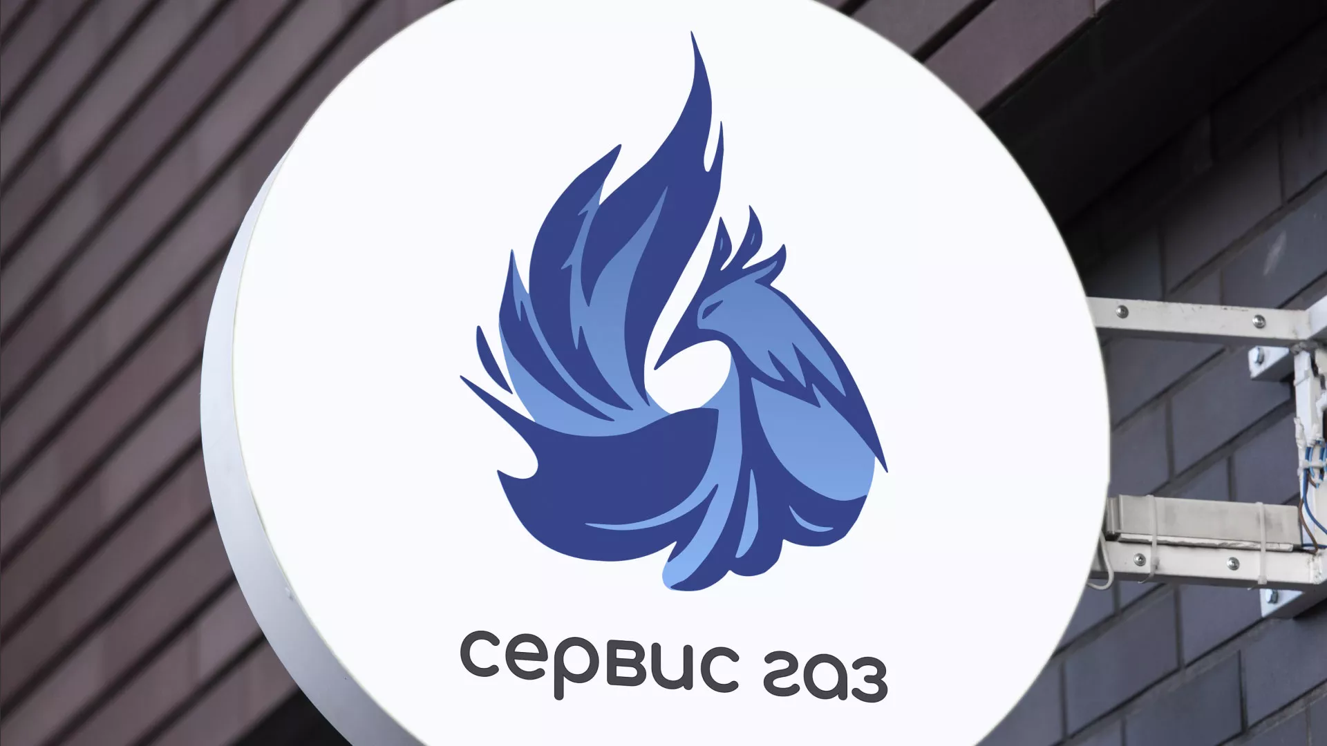 Создание логотипа «Сервис газ» в Новоалександровске